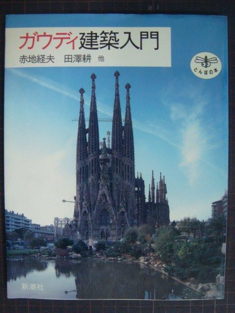 画像1: ガウディ建築入門★赤地経夫 田沢耕★とんぼの本