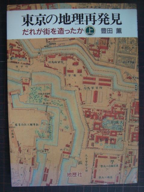 画像1: 東京の地理再発見 だれが街を造ったか 上巻★豊田薫