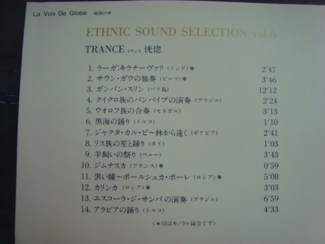 画像2: 細野晴臣選曲・監修　ETHNIC SOUND SELECTION Vol.6★TRANCE 恍惚