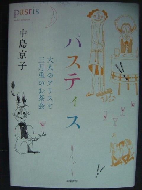 画像1: パスティス 大人のアリスと三月兎のお茶会★中島京子