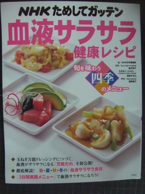 画像1: NHKためしてガッテン血液サラサラ健康レシピ 旬を味わう四季のメニュー★NHK科学番組部編