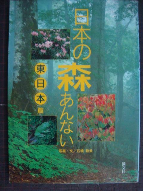 画像1: 日本の森あんない 東日本篇★石橋睦美