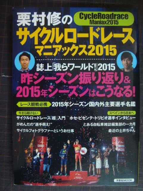 画像1: 栗村修のサイクルロードレースマニアックス2015★栗村修