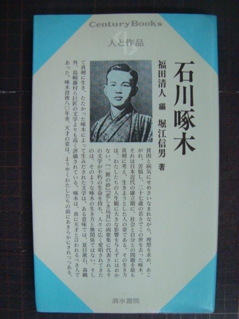 画像1: センチュリーブックス 人と作品5 石川啄木★堀江信男 福田清人編