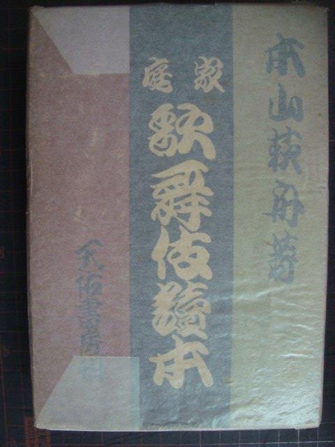 画像1: 家庭歌舞伎読本★本山荻舟★昭和18年発行