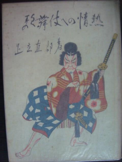 画像1: 歌舞伎への情熱★足立直郎★昭和31年発行