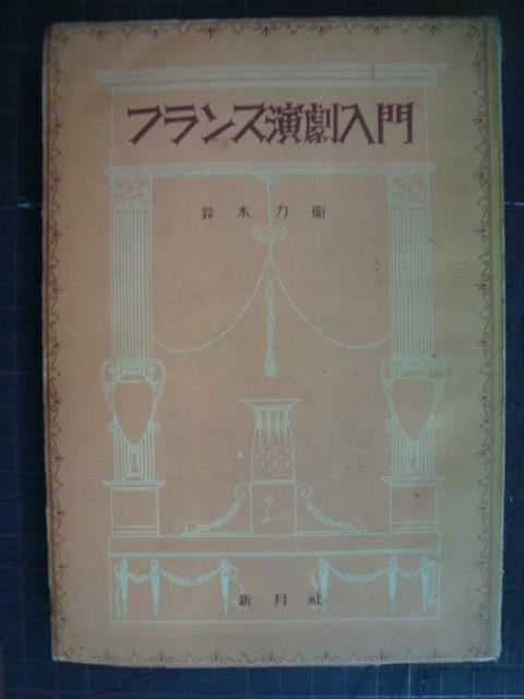 画像1: フランス演劇入門★鈴木力衛★昭和25年発行