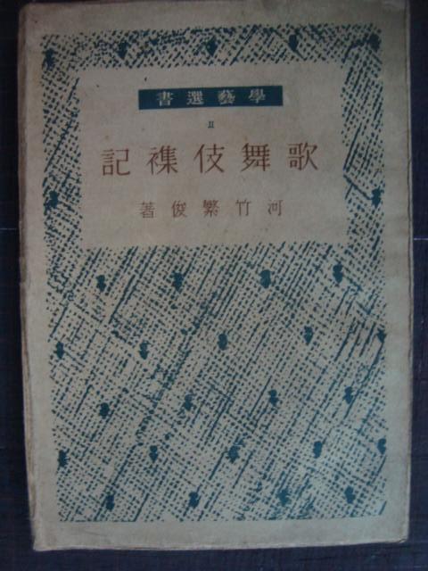 画像1: 歌舞伎雑記★河竹繁俊★昭和２１年発行