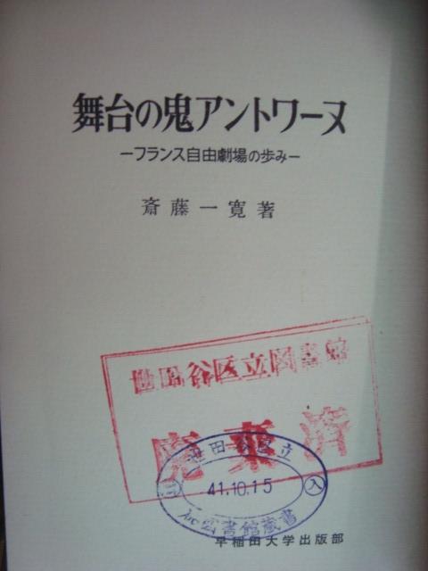 画像1: 舞台の鬼アントワーヌ フランス自由劇場の歩み★斎藤一寛★除籍本