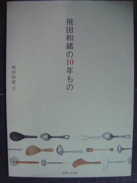 画像1: 飛田和緒の10年もの★飛田和緒