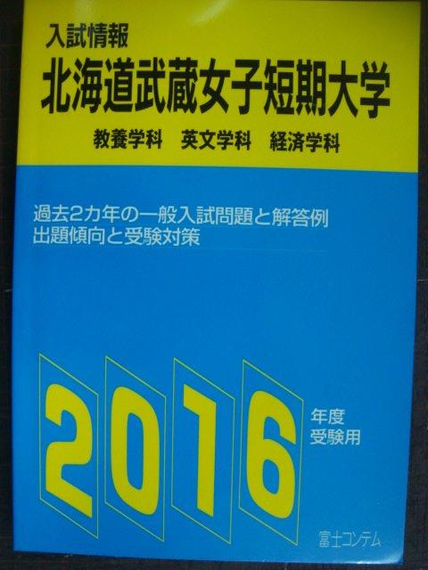 画像1: 入試情報 北海道武蔵女子短期大学 2016年★教養学科・英文学科・経済学科