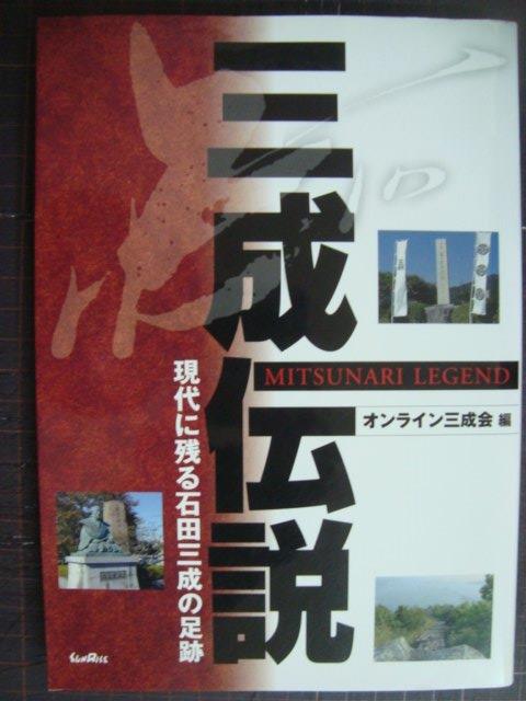 画像1: 三成伝説 現代に残る石田三成の足跡★オンライン三成会編