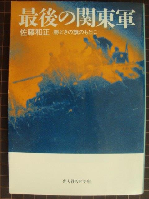 画像1: 最後の関東軍 勝どきの旗のもとに★佐藤和正★光人社NF文庫