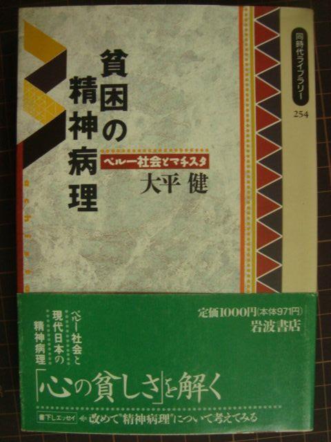 画像1: 貧困の精神病理 ペルー社会とマチスタ★大平健★同時代ライブラリー