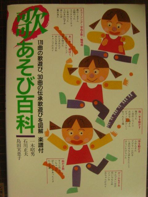 画像1: 歌あそび百科★170曲の歌遊び、30曲の伝承歌遊びを図解