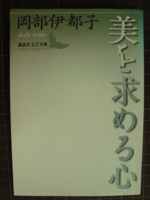 画像1: 美を求める心★岡部伊都子★講談社文芸文庫