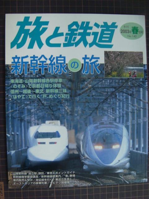 画像1: 季刊旅と鉄道 No.142 2003年春の号★新幹線の旅