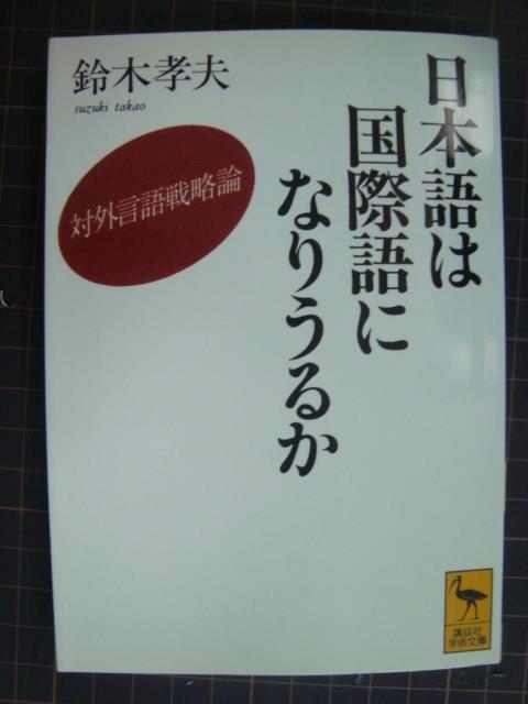 画像1: 日本語は国際語になりうるか 対外言語戦略論★鈴木孝夫★講談社学術文庫