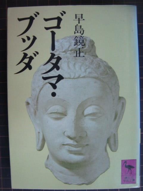 画像1: ゴータマ・ブッダ★早島鏡正★講談社学術文庫