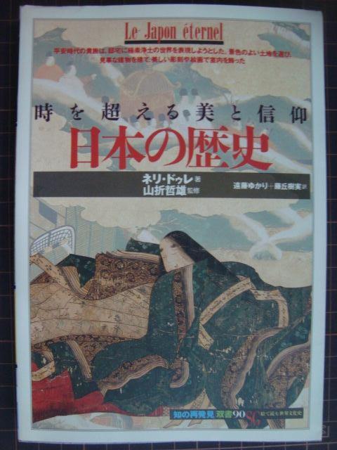 画像1: 日本の歴史 時を超える美と信仰★ネリ・ドゥレ 山折哲雄監修★「知の再発見」双書