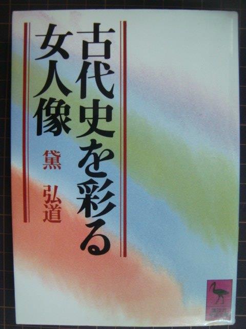 画像1: 古代史を彩る女人像★黛弘道★講談社学術文庫