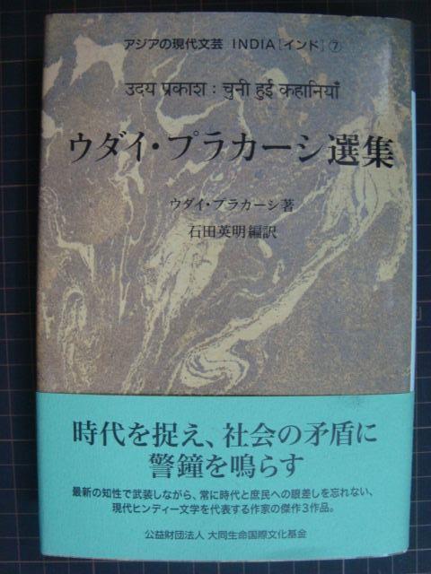 画像1: ウダイ・プラカーシ選集 アジアの現代文芸・インド7★ウダイ・プラカーシ 石田英明編訳