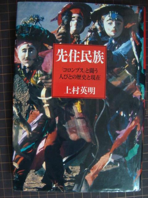 画像1: 先住民族 「コロンブス」と闘う人びとの歴史と現在★上村英明