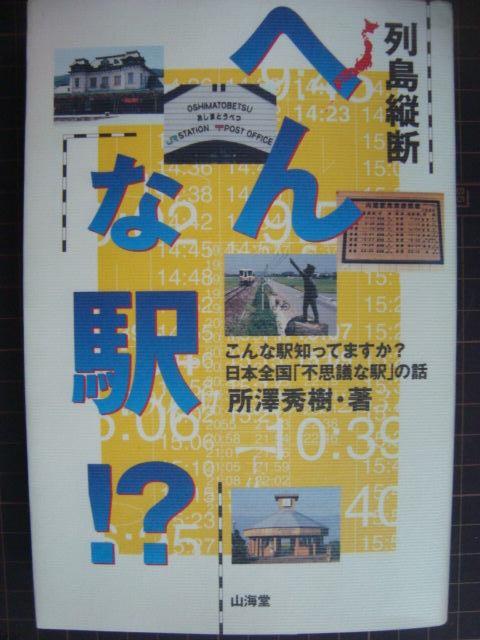 画像1: 列島縦断へんな駅!? こんな駅知ってますか?日本全国「不思議な駅」の話★所沢秀樹