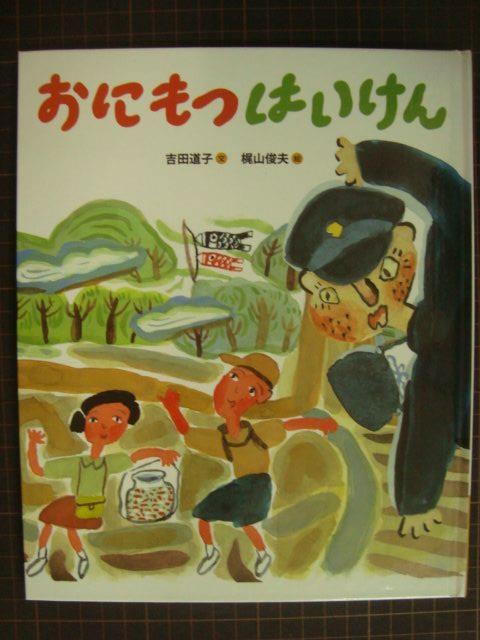 画像1: おにもつ はいけん★吉田道子 梶山俊夫