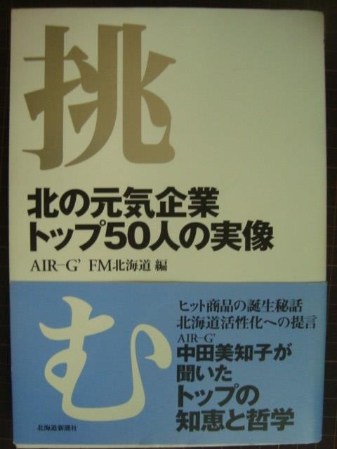 画像1: 挑む 北の元気企業トップ50人の実像★AIR‐G’ FM北海道編