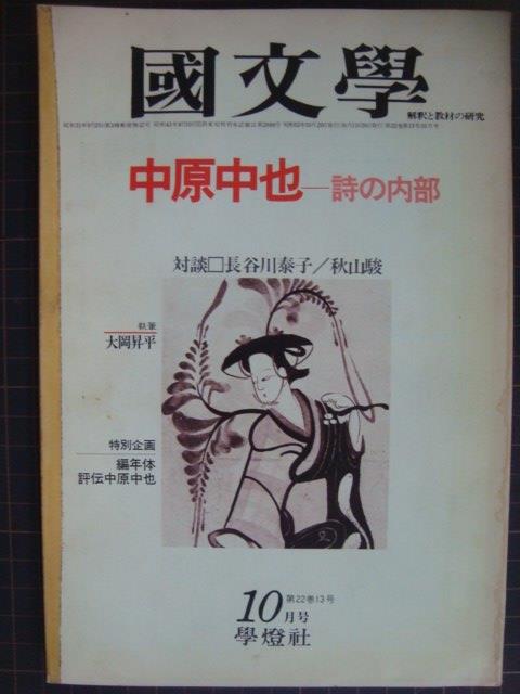 画像1: 国文学 1952年10月号★中原中也 詩の内部