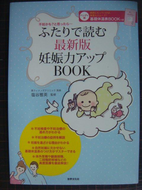 画像1: ふたりで読む 最新版 妊娠力アップBOOK★塩谷雅英監修