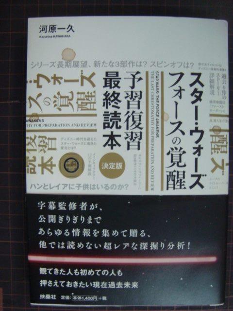 画像1: スター・ウォーズ フォースの覚醒 予習復習最終読本★河原一久