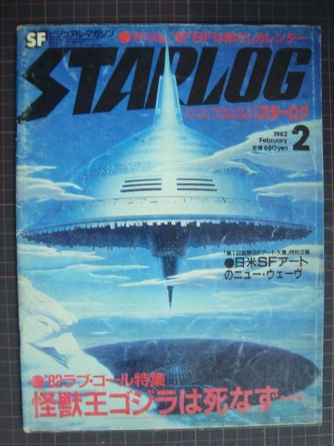 画像1: 月刊スターログ 1982年2月 No.40★怪獣王ゴジラは死なず/日米SFアートのニュー・ウェーヴ