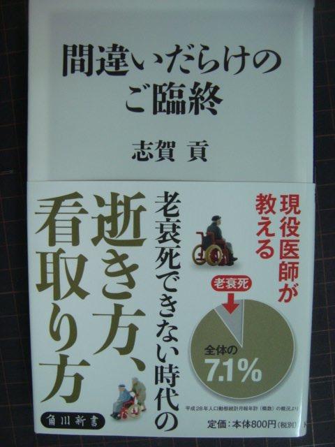 画像1: 間違いだらけのご臨終★志賀貢★角川新書