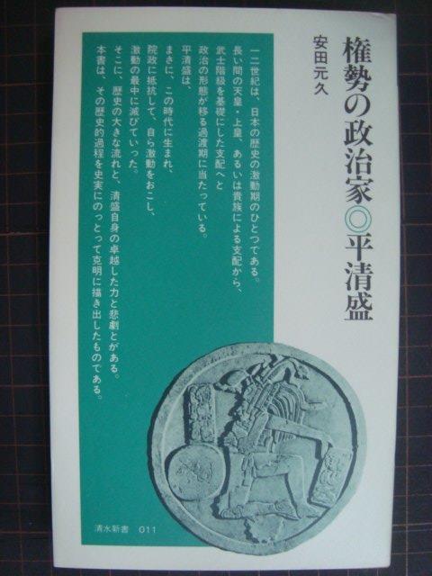 画像1: 権勢の政治家 平清盛★安田元久★清水新書