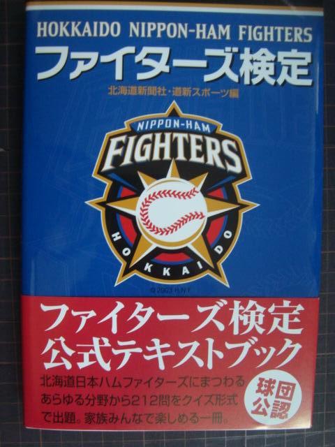 画像1: ファイターズ検定★北海道新聞社・道新スポーツ編