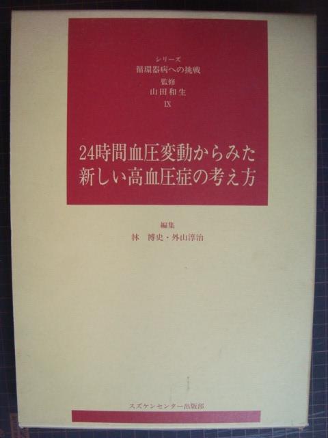 画像1: 24時間血圧変動からみた新しい高血圧症の考え方 シリーズ循環器病への挑戦★林博史・外山淳治編