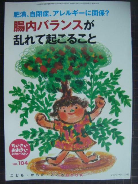 画像1: ちいさい・おおきい・よわい・つよいNo.104★肥満、自閉症、アレルギーに関係? 腸内バランスが乱れて起こること