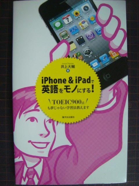 画像1: iPhone&iPadで英語をモノにする! TOEIC900点も夢じゃない学習法教えます★井上大輔