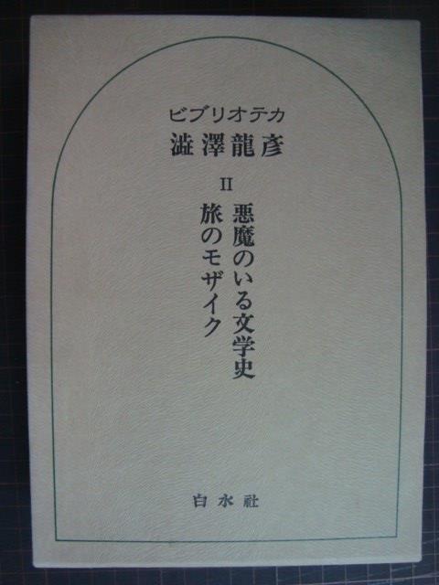 画像1: ビブリオテカ渋沢龍彦II★悪魔のいる文学史 旅のモザイク