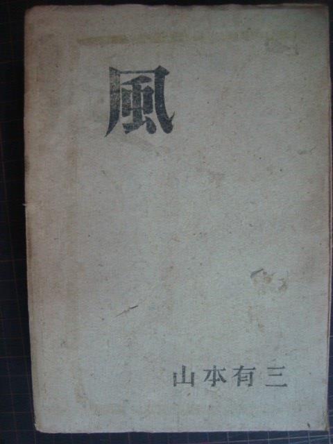 画像1: 風 名作現代文学★山本有三★昭和22年