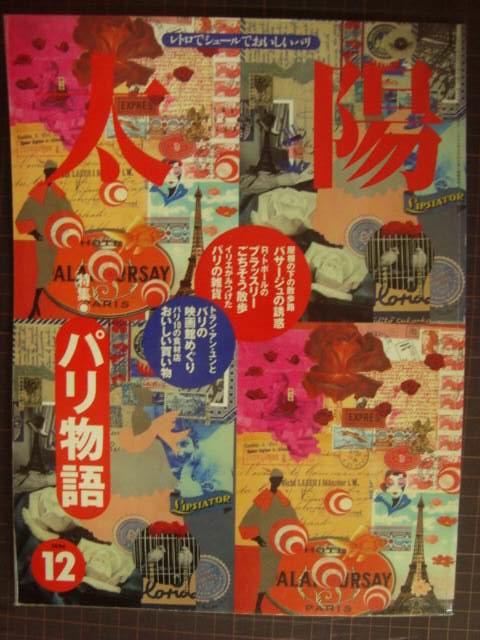 画像1: 太陽 No.429 1996年12月号★特集:パリ物語 レトロでシュールでおいしいパリ