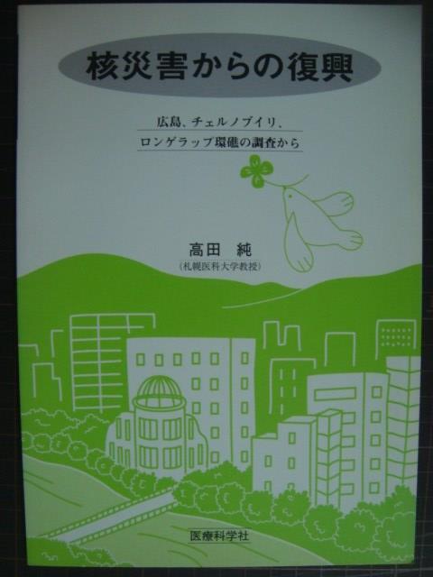 画像1: 核災害からの復興 広島、チェルノブイリ、ロンゲラップ環礁の調査から★高田純