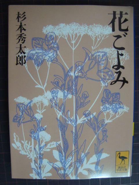 画像1: 花ごよみ★杉本秀太郎★講談社学術文庫