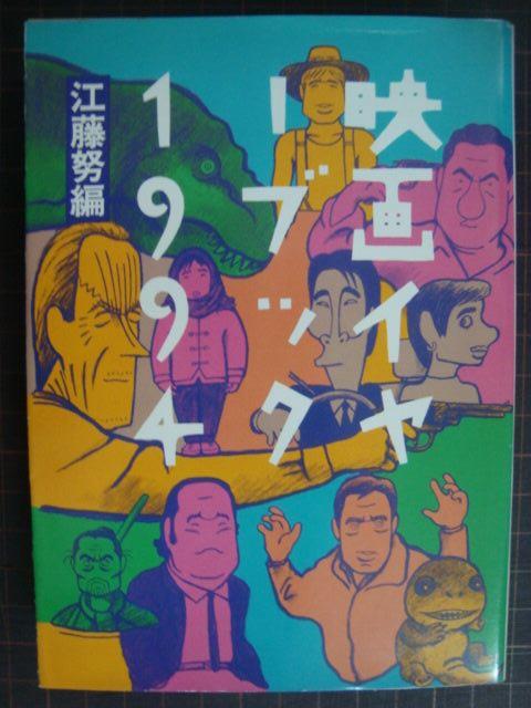 画像1: 映画イヤーブック1994★江藤努編★現代教養文庫