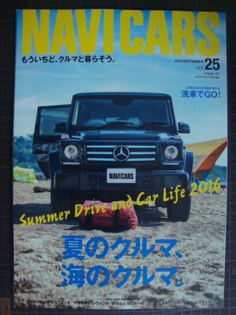 画像1: NAVI CARS ナビカーズ vol.25 2016年9月★夏のクルマ、海のクルマ