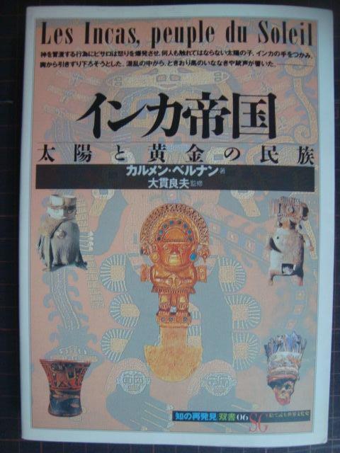 画像1: インカ帝国 太陽と黄金の民族★カルメン・ベルナン★「知の再発見」双書