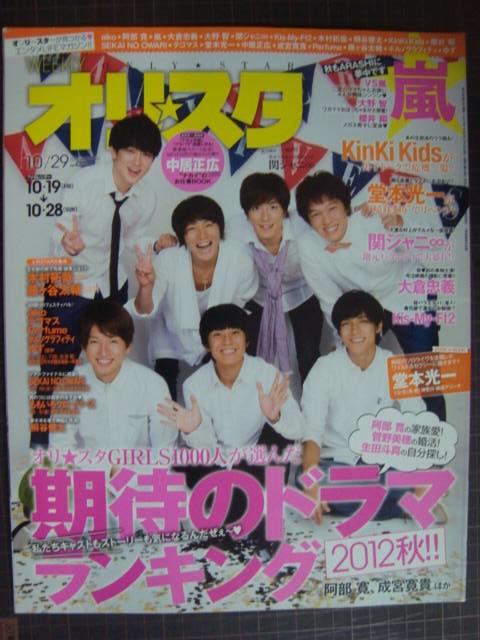 画像1: オリスタ 2012年 10/29号★関ジャニ∞ 嵐 Kinki Kids