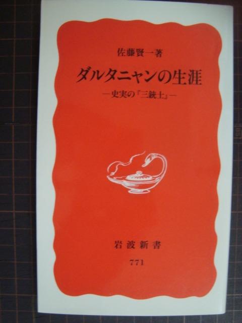 画像1: ダルタニャンの生涯 史実の「三銃士」★佐藤賢一★岩波新書